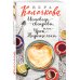 Секреты женского счастья. Проза Веры Колочковой (обложка) Исповедь свекрови, или Урок Парацельса