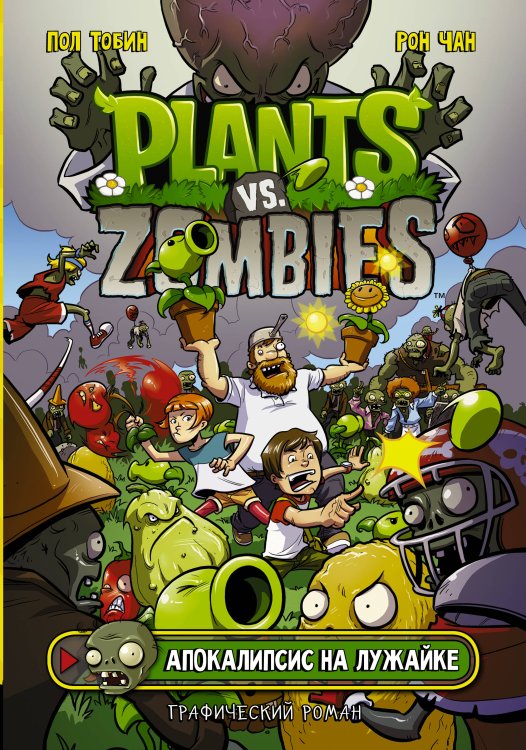 Plants vs Zombies. Графический роман Растения против зомби. Апокалипсис на лужайке