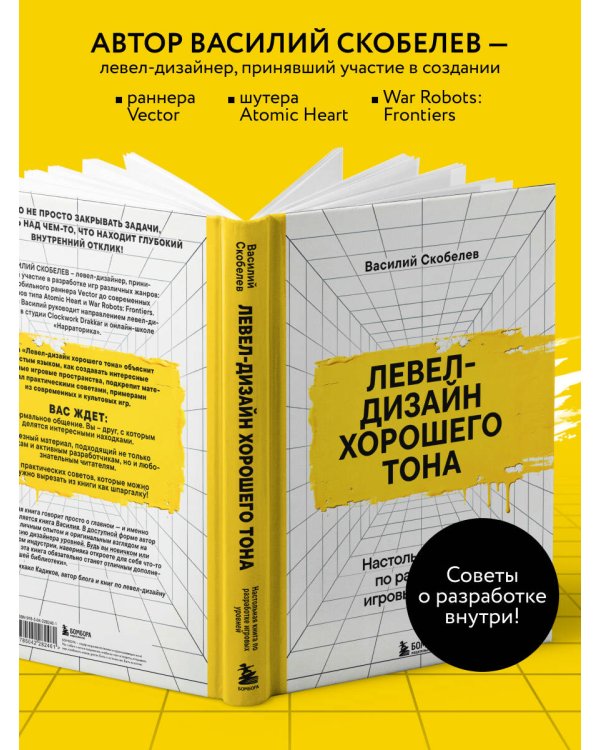 Левел-дизайн хорошего тона. Настольная книга по разработке игровых уровней