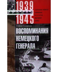 Воспоминания немецкого генерала. Танковые войска Германии во Второй мировой войне 1939—1945
