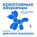 Креативные засранцы. Творческий майндсет или как придумать всё и не сдуться