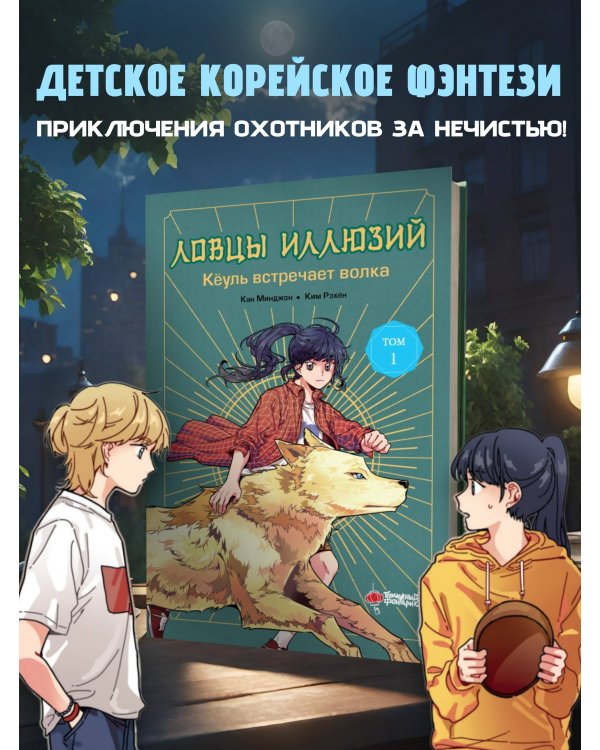 Ловцы иллюзий. Том 1: Кёуль встречает волка