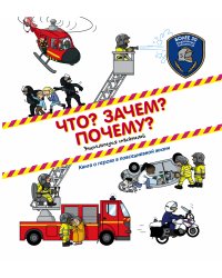 Что? Зачем? Почему? Энциклопедия спасателей