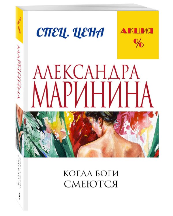 Когда боги смеются