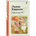 Алиса в Стране чудес и в Зазеркалье