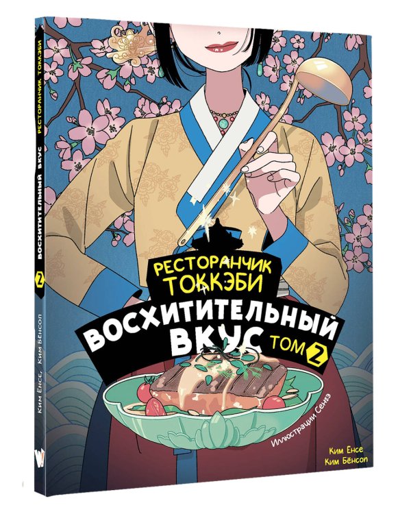 Ресторанчик токкэби. Восхитительный вкус. Том 2