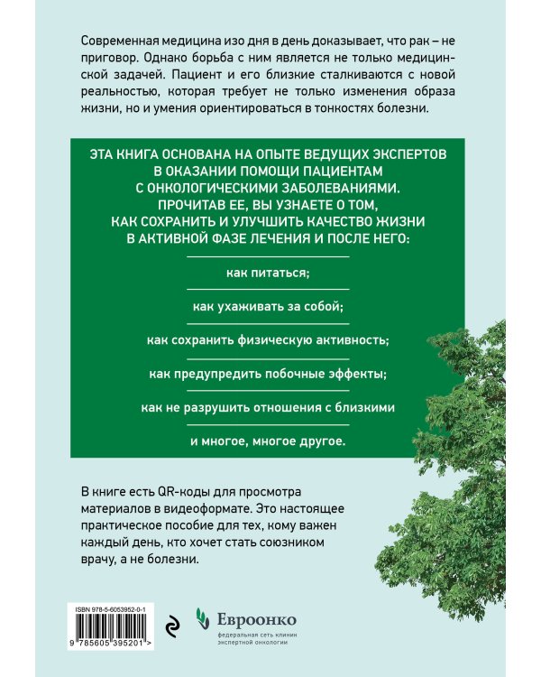 Живём! Сохранить и улучшить качество жизни. Практическое руководство для онкологических пациентов и их близких