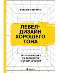 Левел-дизайн хорошего тона. Настольная книга по разработке игровых уровней