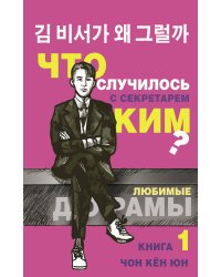 Что случилось с секретарем Ким? Книга 1.