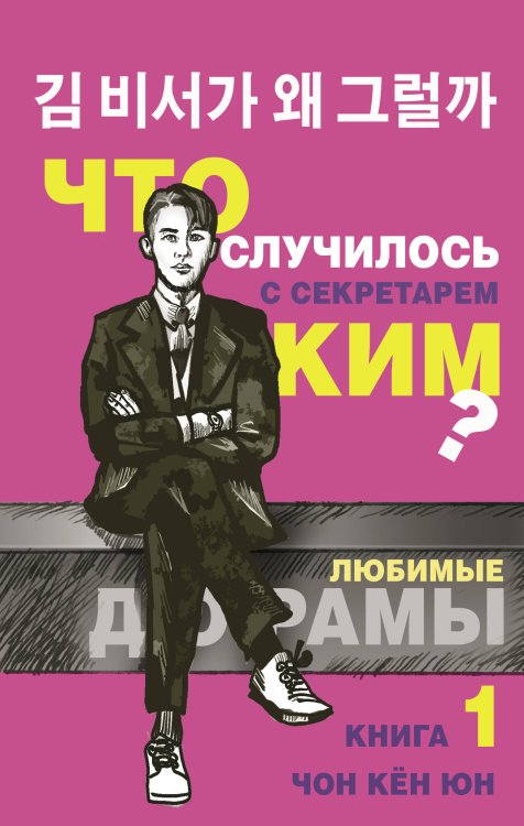 Любимые дорамы Что случилось с секретарем Ким? Книга 1.