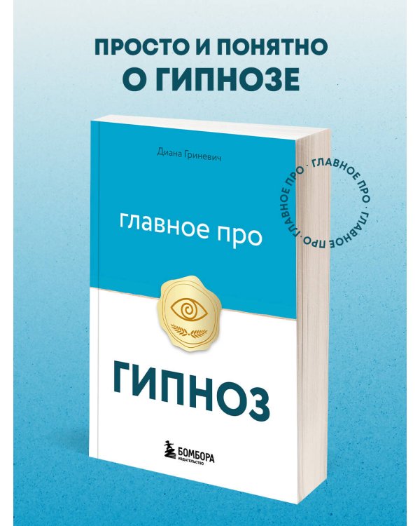 Главное про гипноз