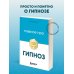 Главное про гипноз