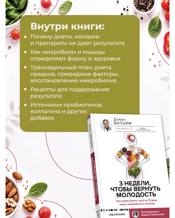 Дополнительное изображение книги «3 недели, чтобы вернуть молодость. Как перестроить тело за 21 день через микробиом и питание»