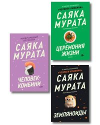 Комплект из трех книг Саяки Мураты (Человек-комбини, Земляноиды, Церемония жизни)