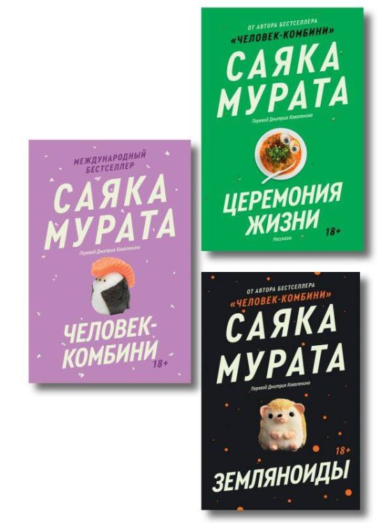 Popcorn Books. Brave New World Комплект из трех книг Саяки Мураты (Человек-комбини, Земляноиды, Церемония жизни)