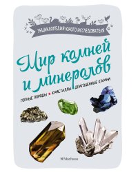 Мир камней и минералов