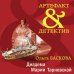 Артефакт & Детектив (обложка) Диадема Марии Тарновской