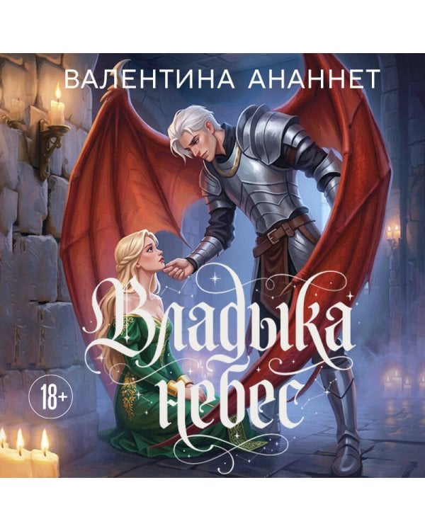 Владыка небес