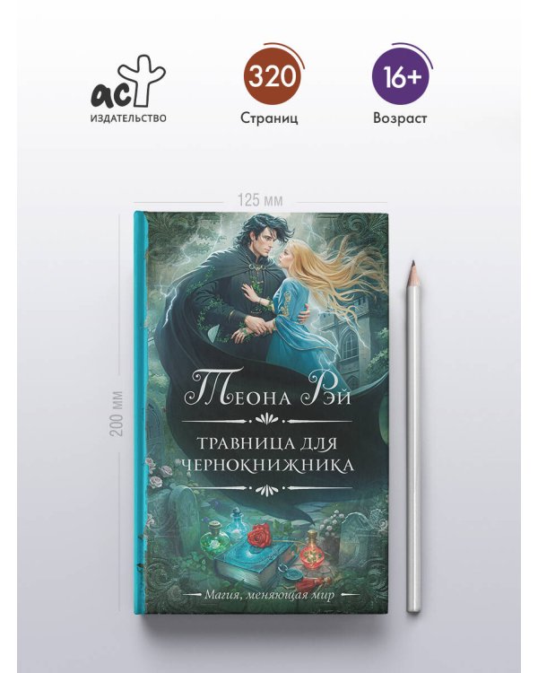 Травница для чернокнижника