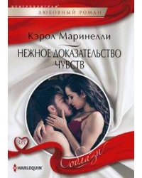 Нежное доказательство чувств