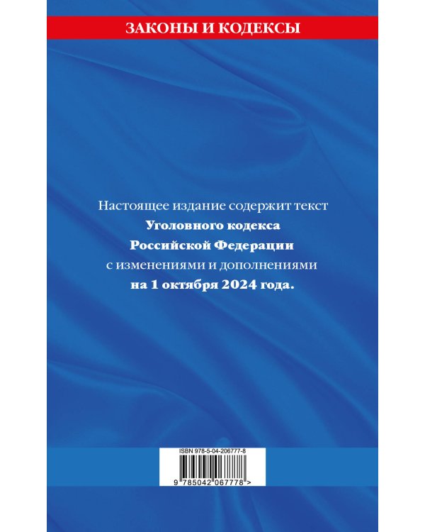 Уголовный кодекс РФ. По сост. на 01.10.24 / УК РФ