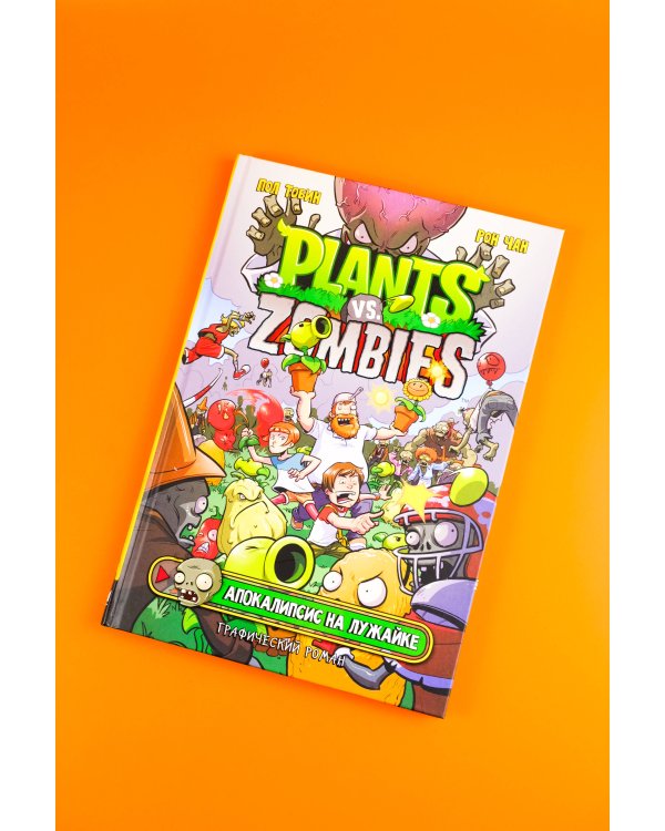 Растения против зомби. Апокалипсис на лужайке