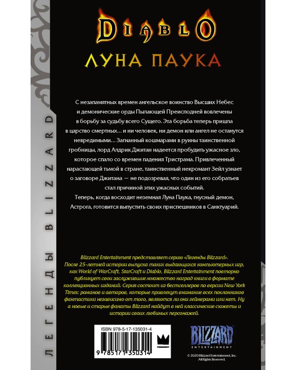 Diablo: Луна Паука