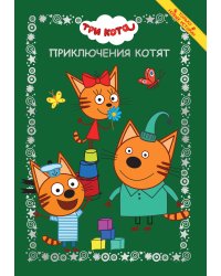 Три кота. Приключения котят. Весёлые истории