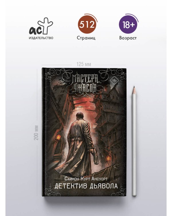 Дополнительное изображение книги «Детектив дьявола»