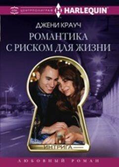 Harleguin "Интрига". Любовно-детективный роман (Центрполиграф) Романтика с риском для жизни