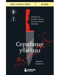 Серийные убийцы. 150 фактов, которые пугают сильнее любого триллера