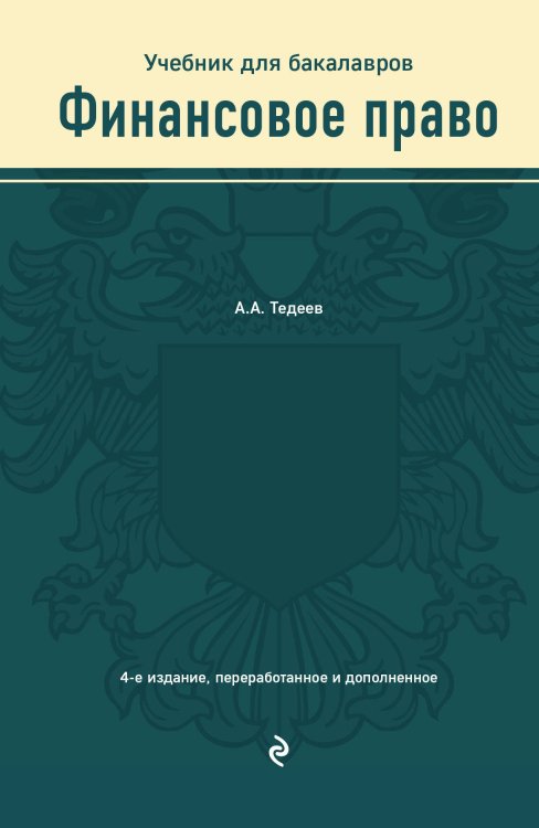 Российское юридическое образование Финансовое право. Учебник