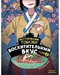 Ресторанчик токкэби. Восхитительный вкус. Том 2