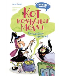Кот колдуньи Молли. Волшебство наоборот