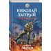 Героическая фантастика. Только новинки! Николай Хмурый. Война за мир