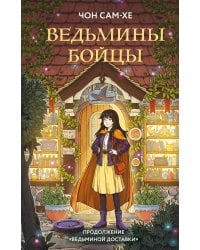 Ведьмины бойцы