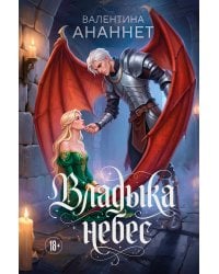 Владыка небес