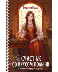 Счастье со вкусом полыни