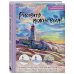 Подарочные издания. Рисование Рисовать можно всем! Учимся работать любым материалом за 7 пошаговых мастер-классов