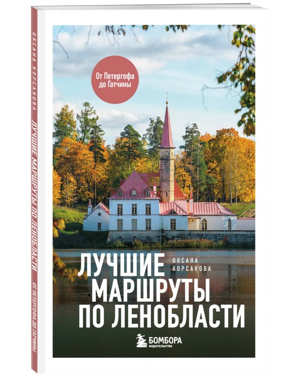 Лучшие маршруты по Ленобласти
