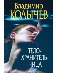 Телохранительница