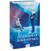 Романы МИФ. Прекрасные мгновения жизни Подводная библиотека