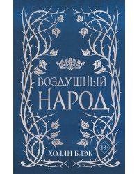 Слип-кейс Воздушный народ (подарочное оформление). Комплект из 3-ех книг
