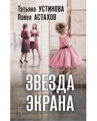 Звезда экрана