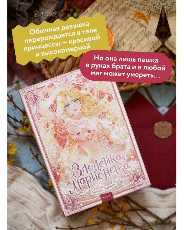 Злодейка-марионетка. Том 1