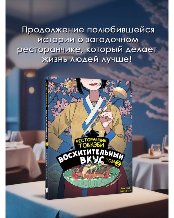 Ресторанчик токкэби. Восхитительный вкус. Том 2