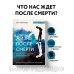 Жизнь после смерти. История о том, что нас ждёт между воплощениями