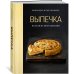 Дополнительное изображение книги «Выпечка во всем ее многообразии (хюгге-формат)»