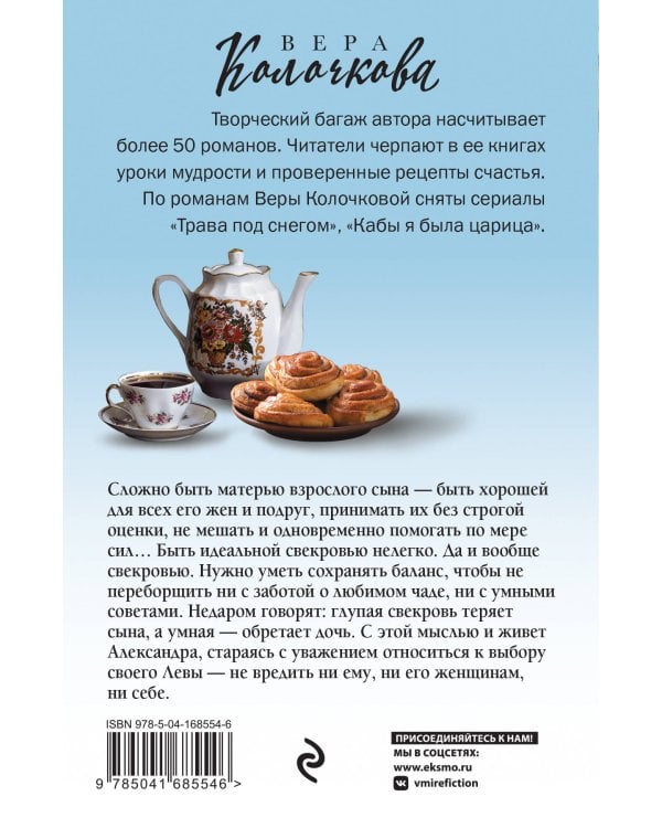 Исповедь свекрови, или Урок Парацельса