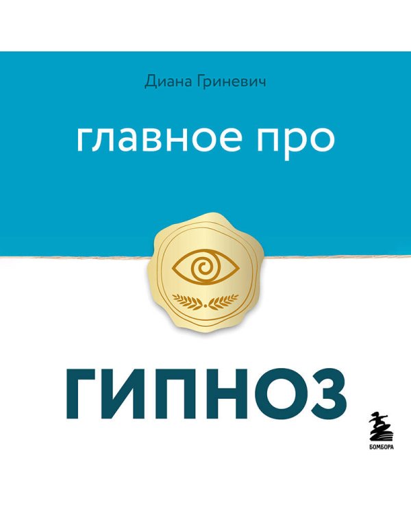 Главное про гипноз